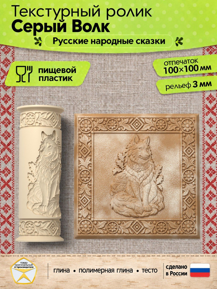 Текстурный ролик "Серый Волк" (L), скалка валик для пряников, полимерной глины, керамики и другого творчества, #1