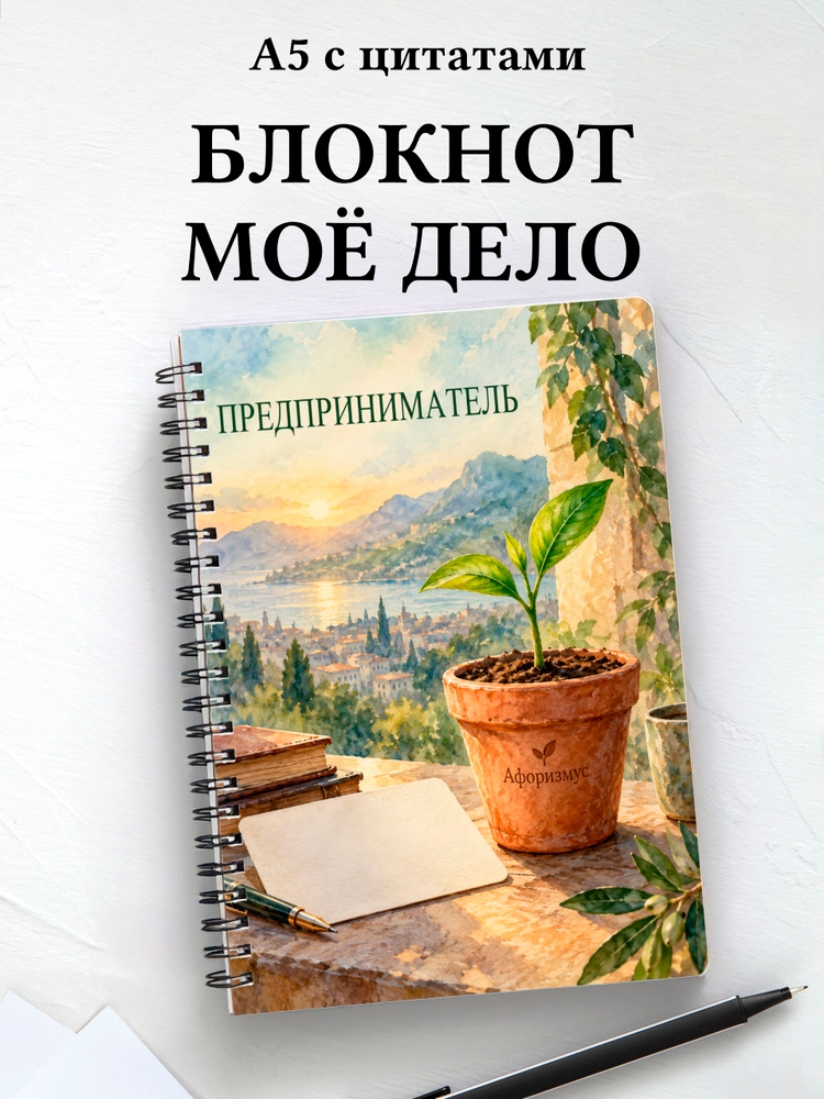 Блокнот предпринимателя #1