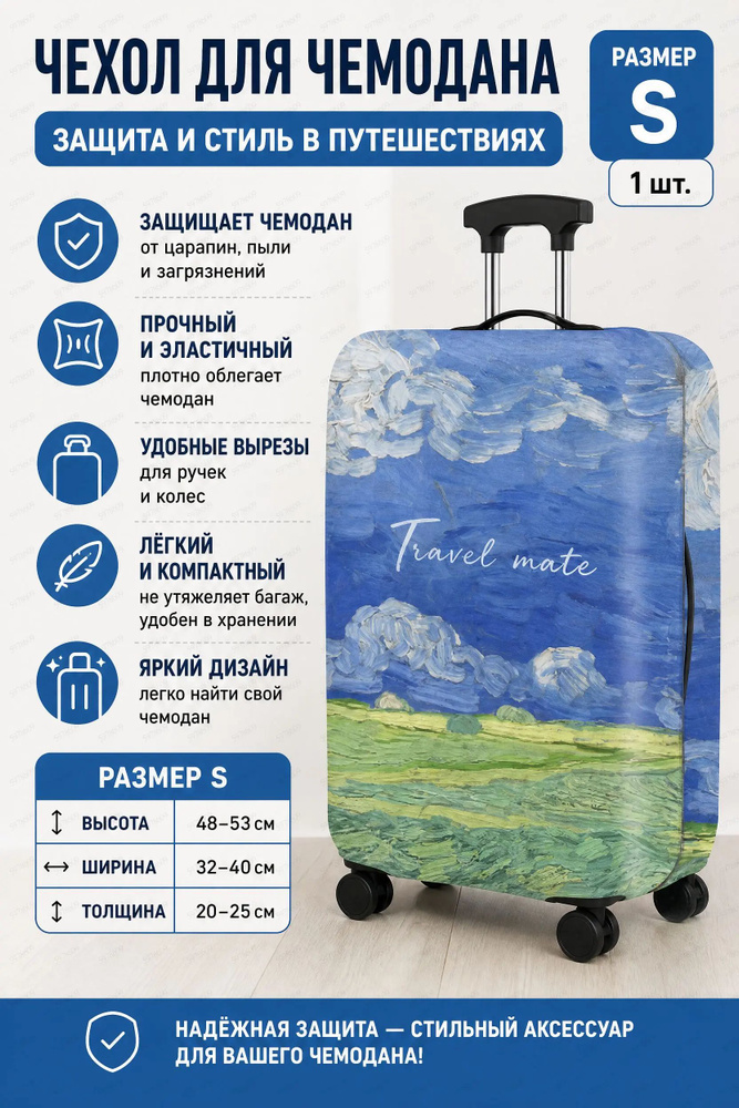 Чехол для чемодана #1