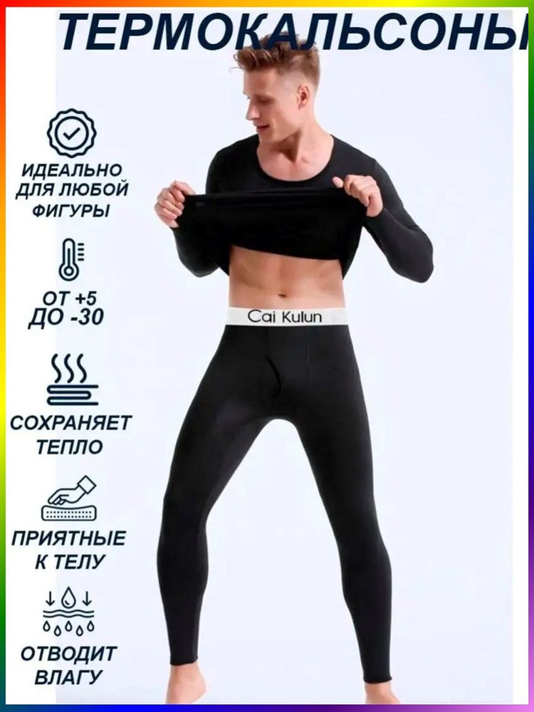 Кальсоны Термо #1