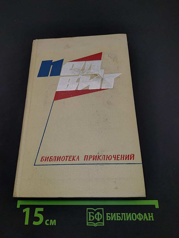 Библиотека приключений. Том 2 | Книга б/у #1