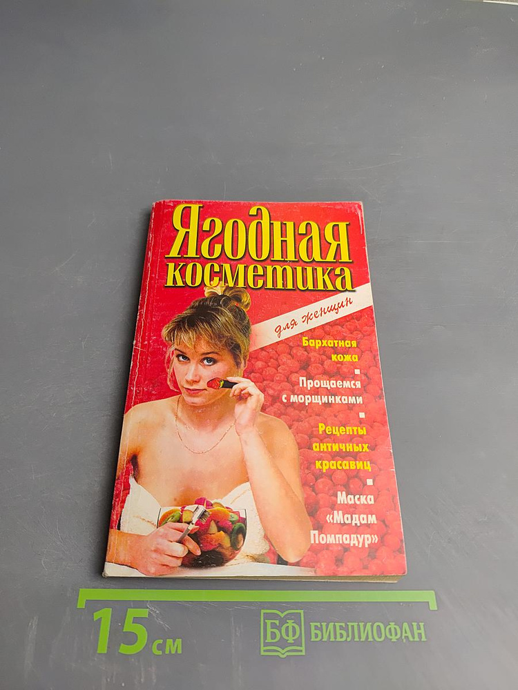 Ягодная косметика для женщин | Потапова И. | Книга б/у #1