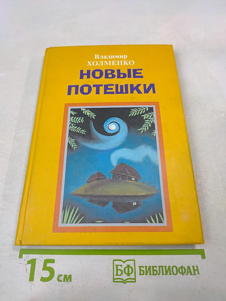 Новые потешки | Книга б/у #1