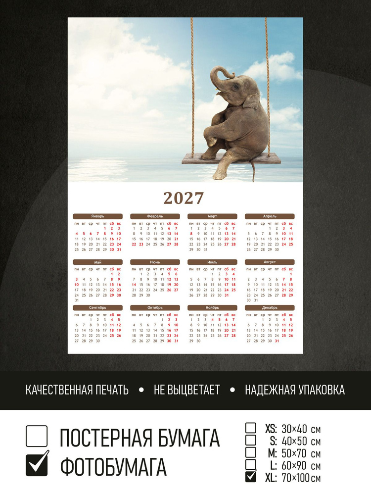 Календарь 2027 Слон на качелях в облаках, фотобумага 70х100 см ПолиЦентр #1