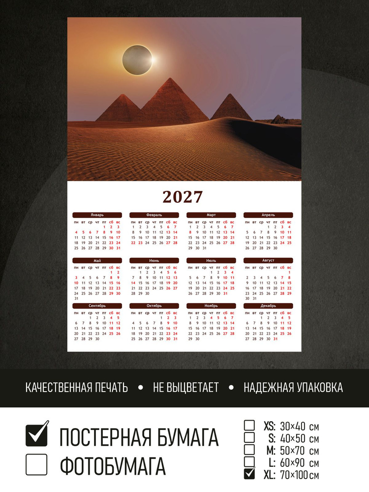 Календарь 2027 на стену Солнечное затмение в пустыне, 70х100 см ПолиЦентр #1
