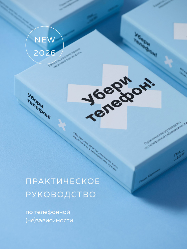 Убери телефон #1