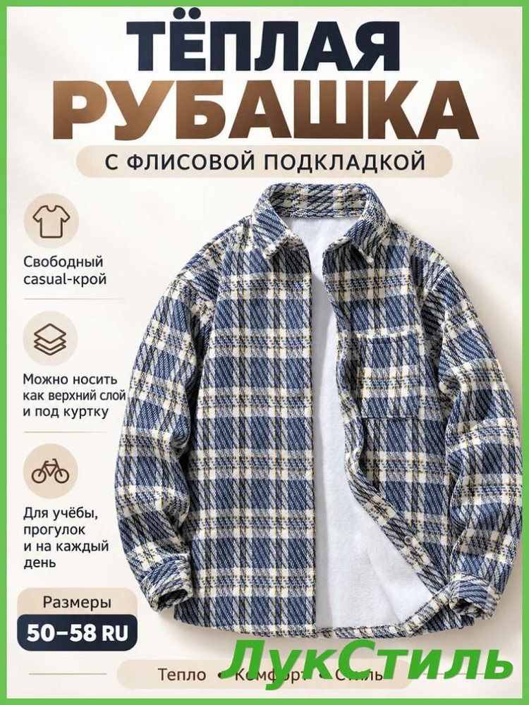 Рубашка Теплая рубашка #1