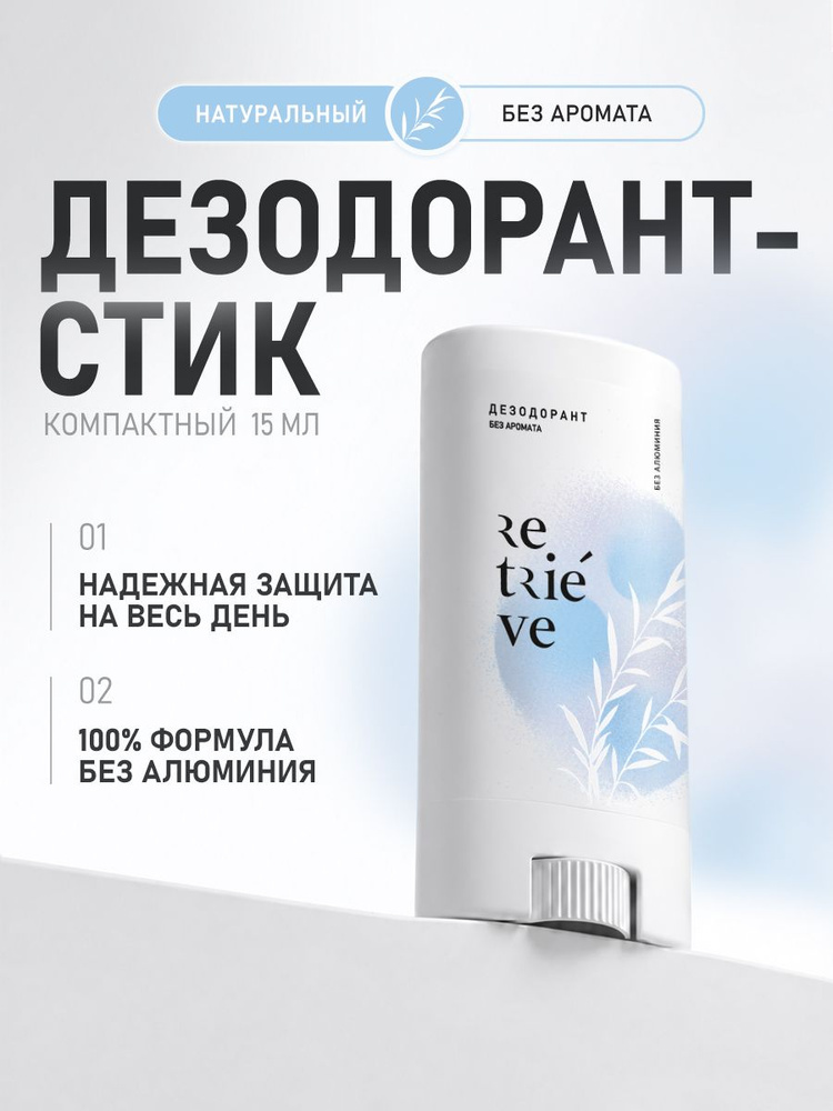Retrieve Дезодорант 15 мл #1