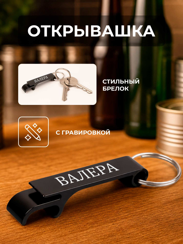 Брелок-открывашка Валера #1
