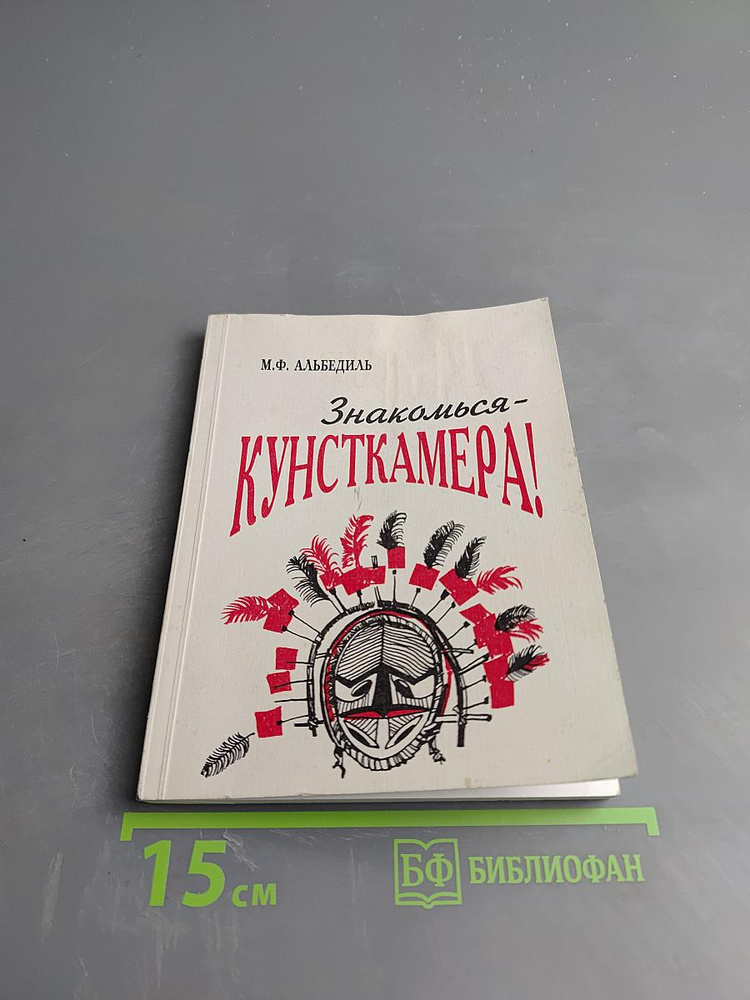 Знакомься - Кунсткамера! | Книга б/у #1