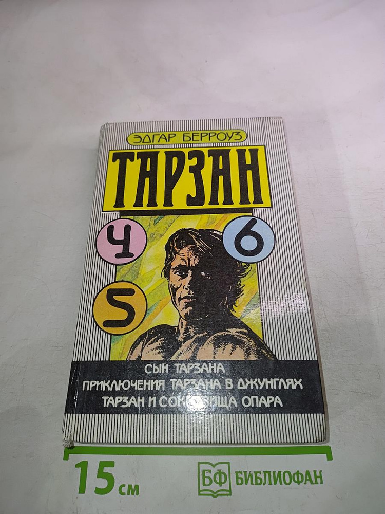Тарзан: Сын Тарзана; Приключения Тарзана в джунглях; Тарзан и сокровища Опара | Берроуз Эдгар Райс | #1