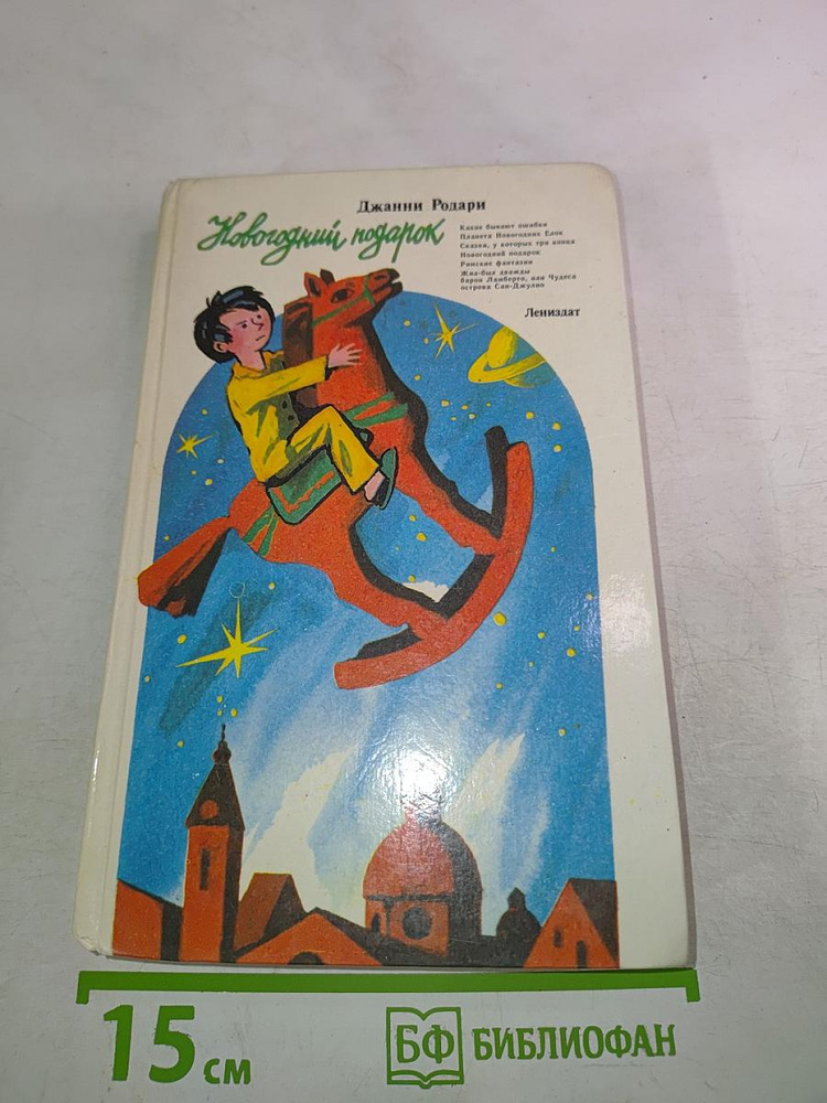 Новогодний подарок | Родари Джанни | Книга б/у #1