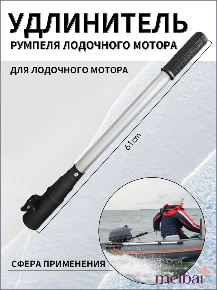 Удлинитель румпеля #1