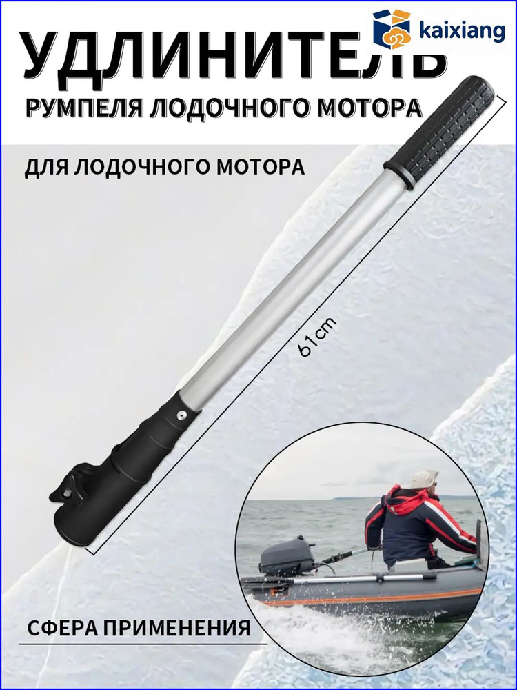 Удлинитель румпеля #1