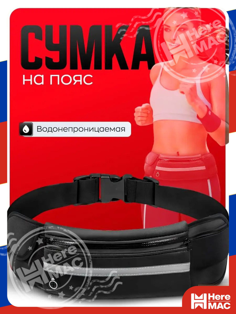 HereMAC Сумка для бега #1
