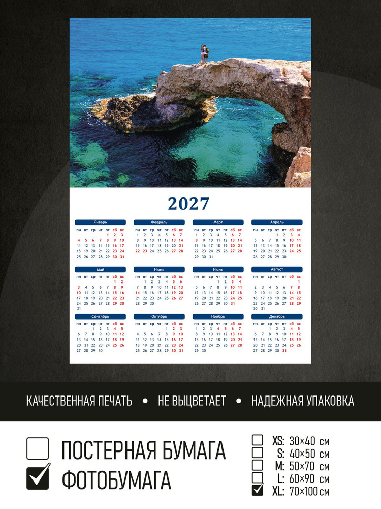 Календарь 2027 Скала арка на кипре, фотобумага 70х100 см ПолиЦентр #1