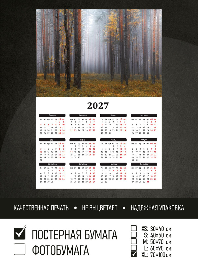 Календарь 2027 на стену Туманный осенний лес, 70х100 см ПолиЦентр #1