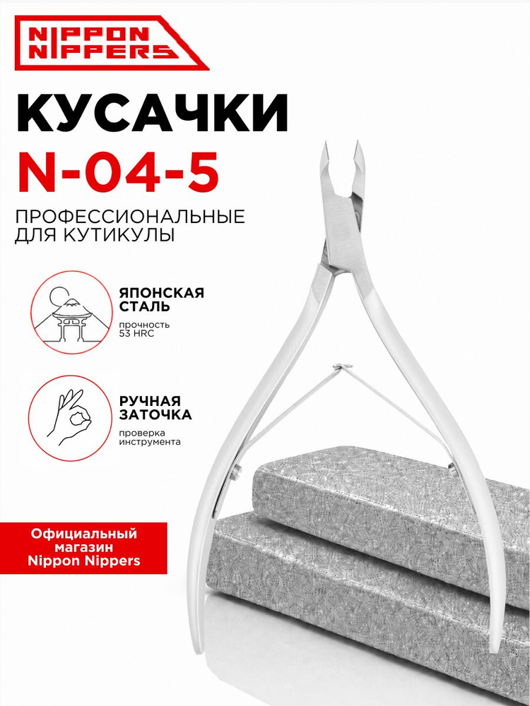 Nippon Nippers кусачки маникюрные для кутикулы N-04-5 ручная заточка профессиональные #1
