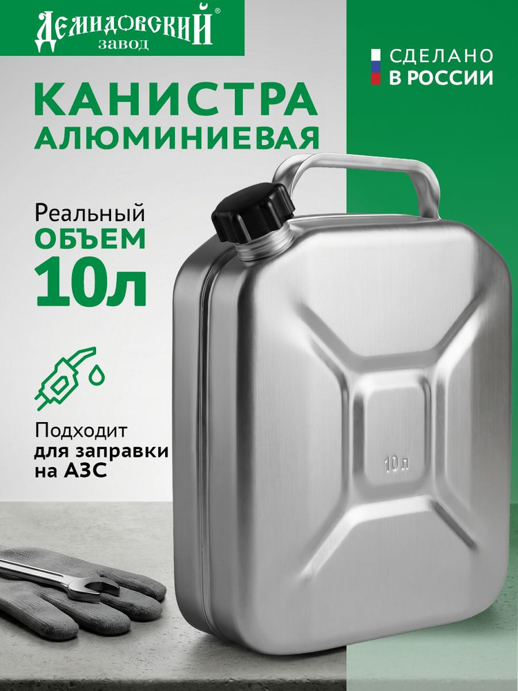 Канистра для бензина 10 л, алюминиевая, для ГСМ, Завод Демидовский #1
