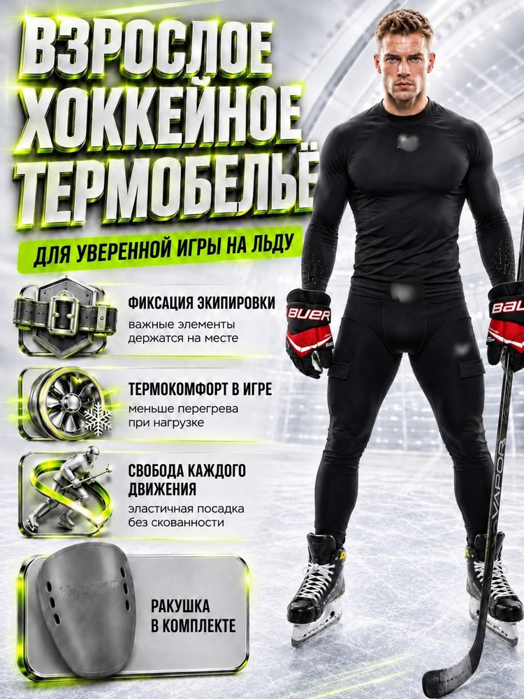 Термобельё хоккейное #1