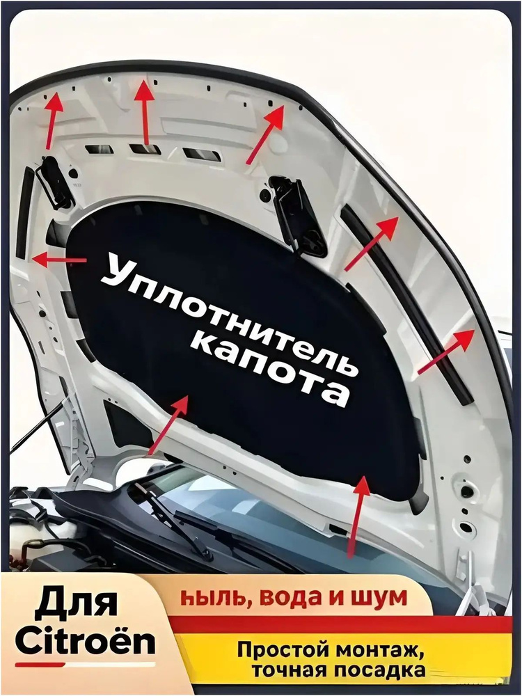 Уплотнитель автомобильный арт. уплотнитель капота #1