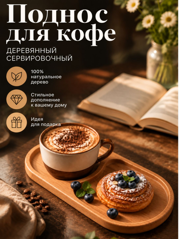 Поднос для кофе деревянный Drefco 23,510,5 см, сервировочный поднос для завтрака и десертов #1