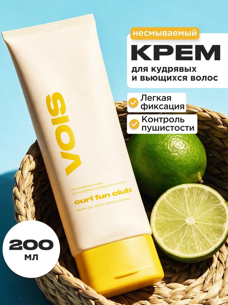 VOIS Крем для кудрявых волос несмываемый, 200 мл #1