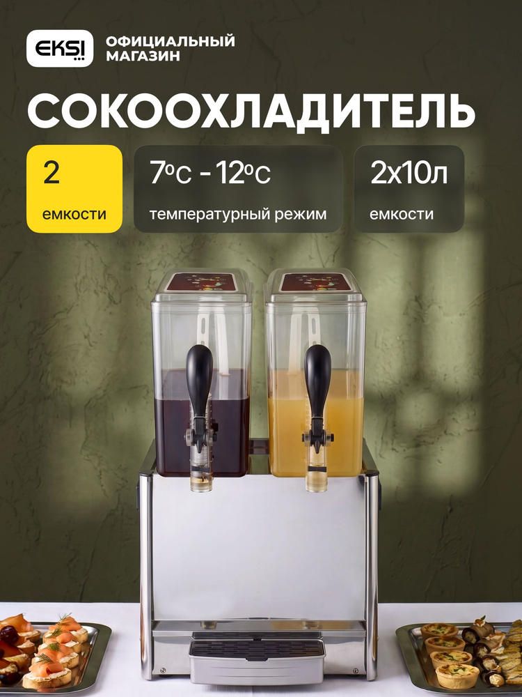 Сокоохладитель 2 емкости по 10 литров EKSI JDB-2x10L #1