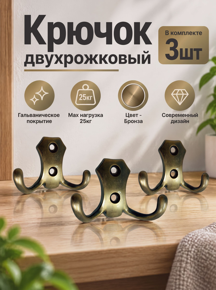 Крючок для одежды настенный двухрожковый гладкий усиленный Бронза 3шт #1