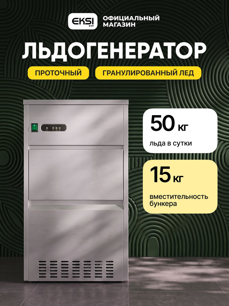 Льдогенератор профессиональный EKSI EGB-50, гранулированный лед, 50 кг/сутки, бункер 15 кг, проточный #1