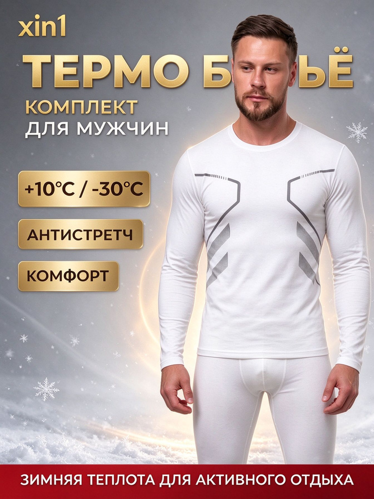 Комплект термобелья #1