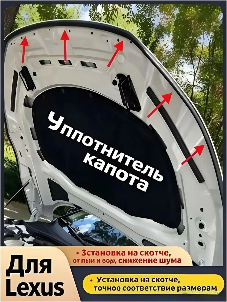 Уплотнитель автомобильный арт. уплотнитель капота #1