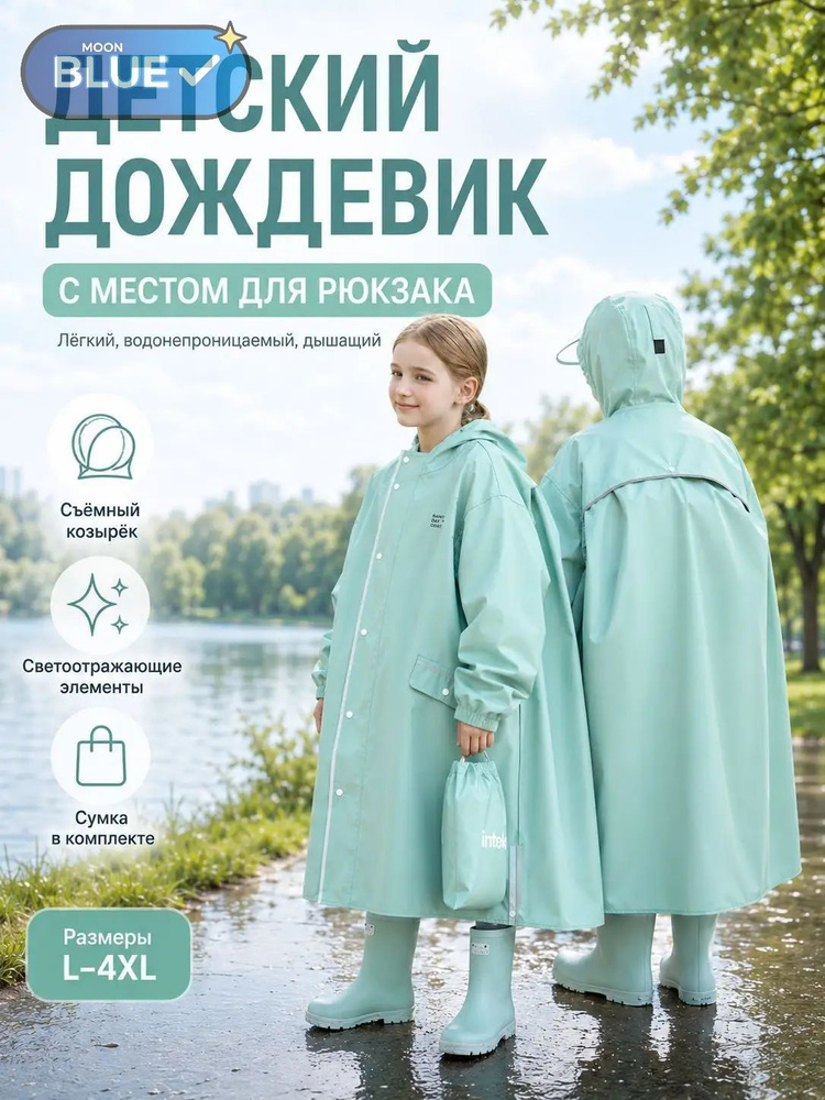 Дождевик #1