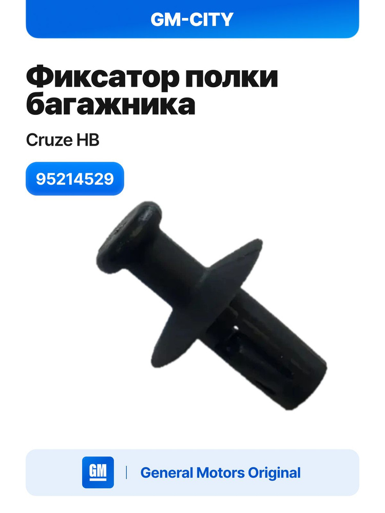 Фиксатор автомобильный General Motors, 1 шт. купить c доставкой на OZON ...