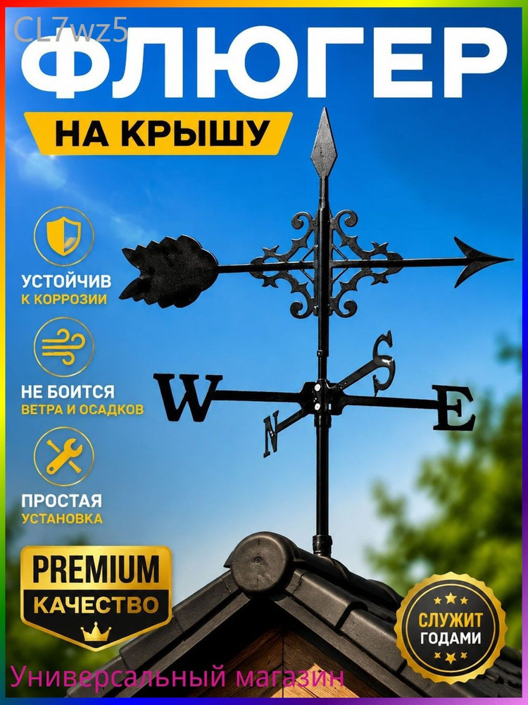 Флюгер #1