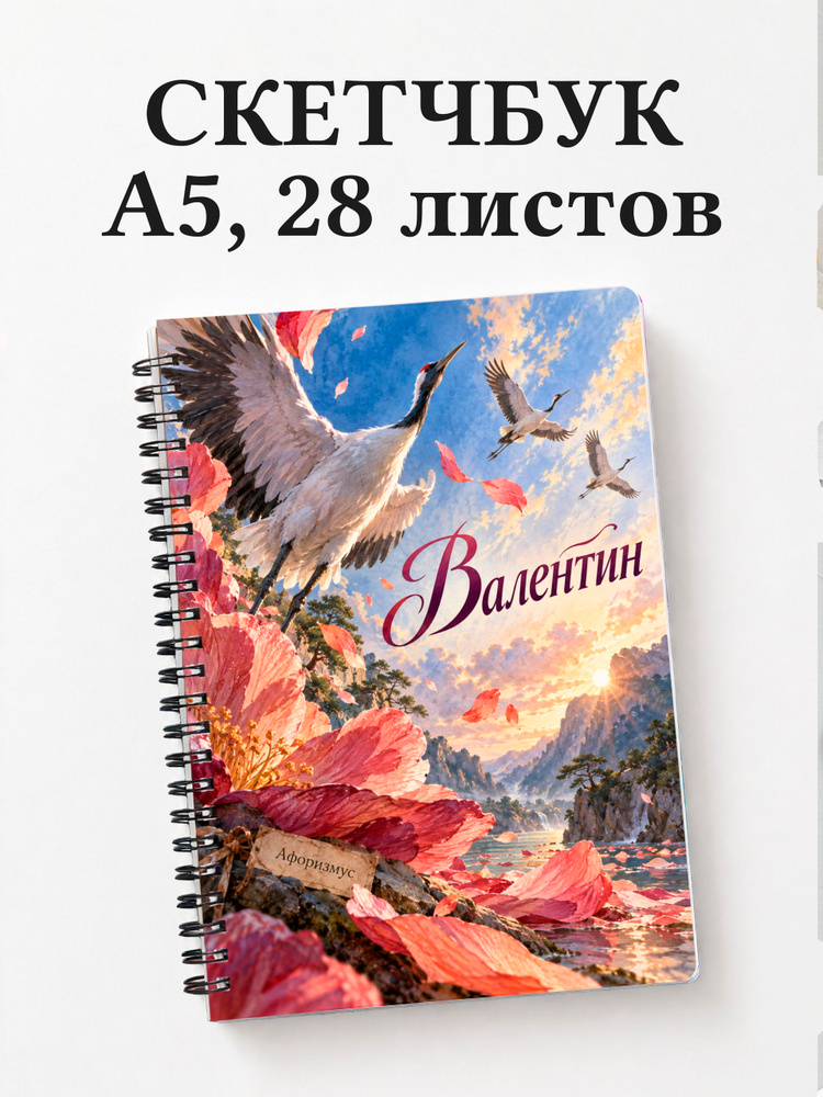 Скетчбук Валентин #1