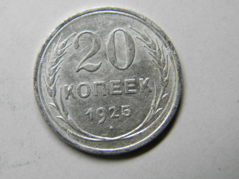 20 копеек 1925 #1
