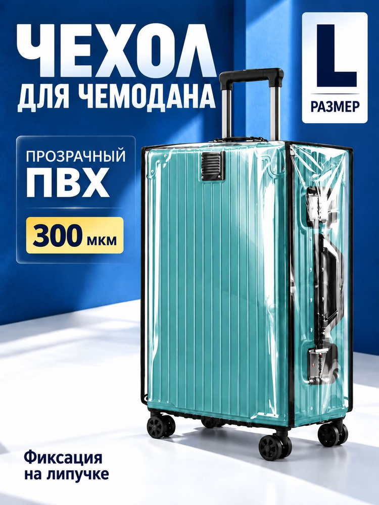  Чехол для чемодана #1