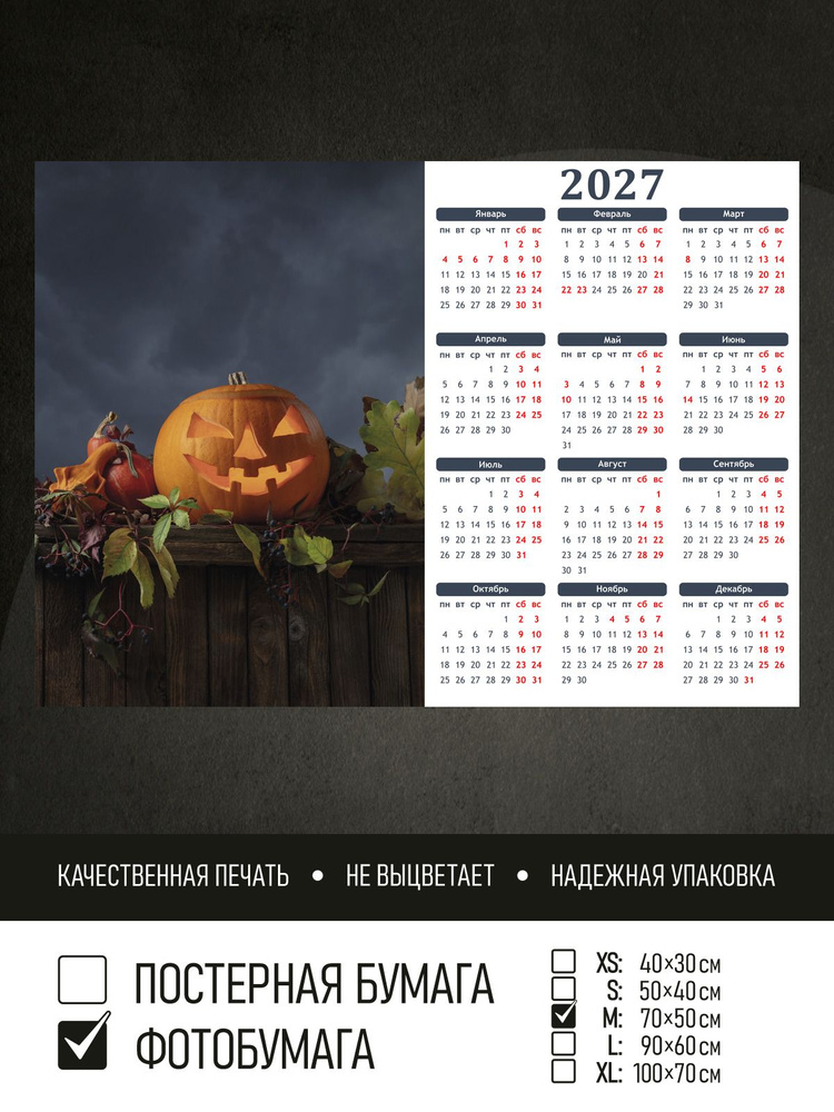 Календарь 2027 Хэллоуин тыквенный фонарь, фотобумага 70х50 см ПолиЦентр #1