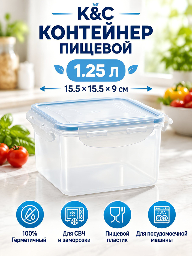 Контейнер пищевой К&C, 1.25 л, квадратный, герметичный, пластиковый, 15.5х15.5х9 см, для СВЧ и заморозки, #1
