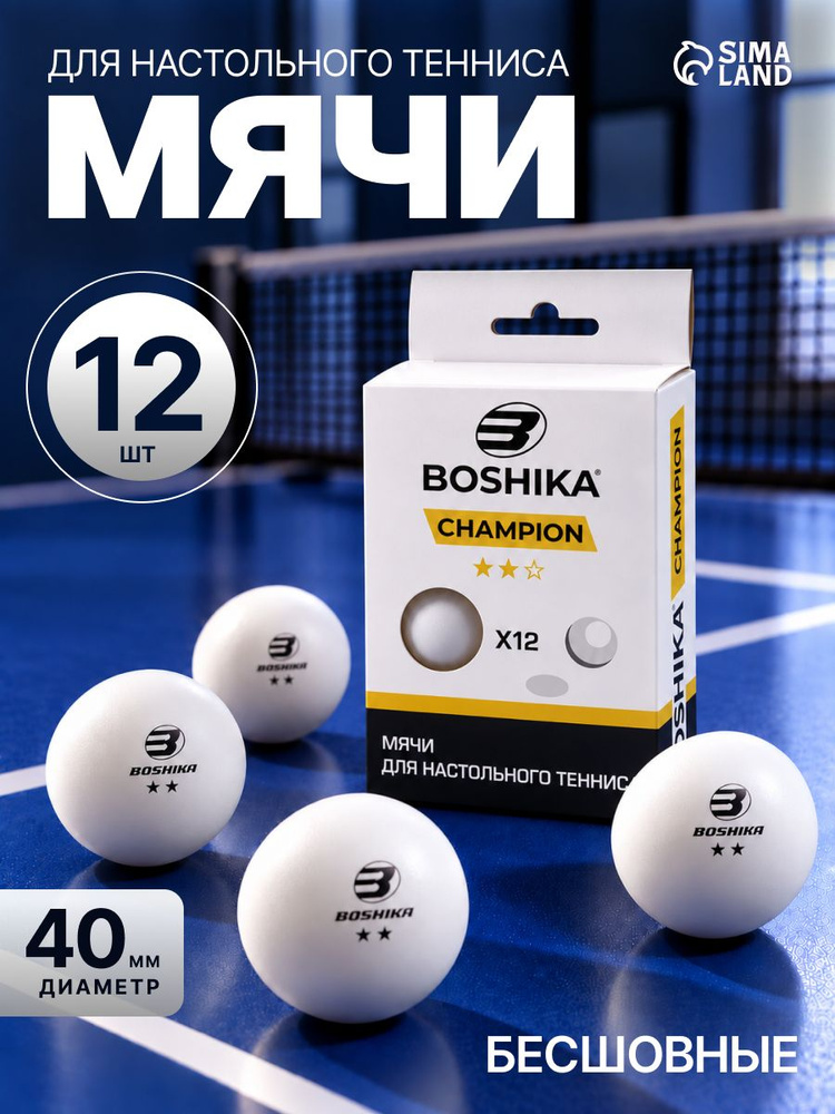 Набор мячей для настольного тенниса, 12 шт. #1
