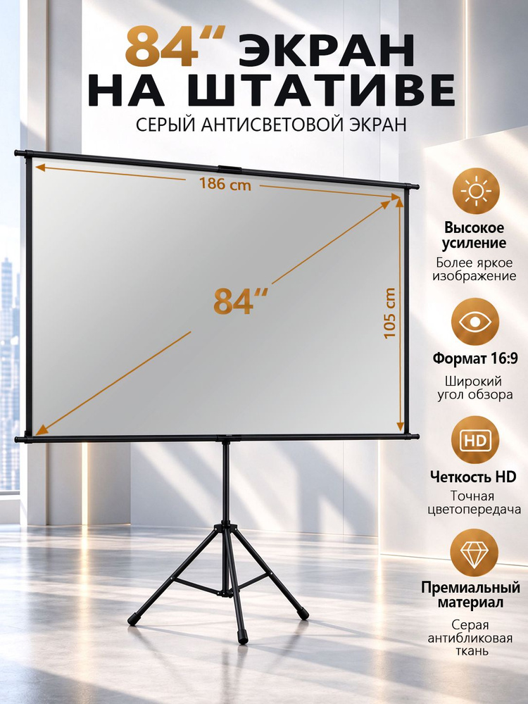 Экран для проектора ALR 84", серый,с штативом,16:9 4K HD с сумкой для переноски,крытый открытый для вечера #1