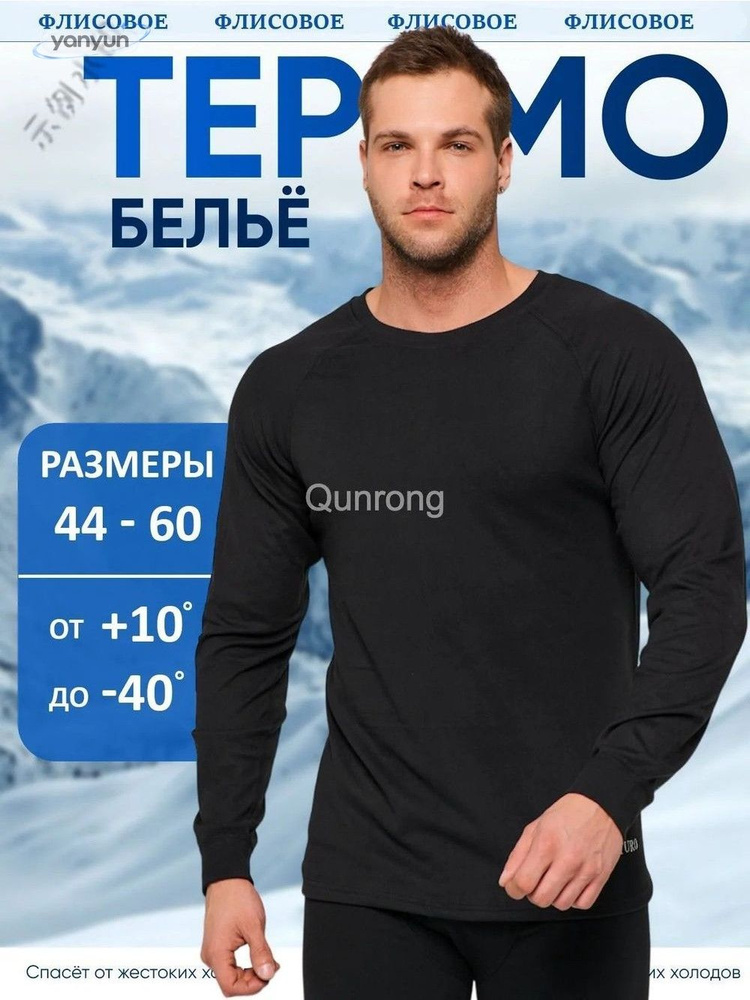 Комплект термобелья #1
