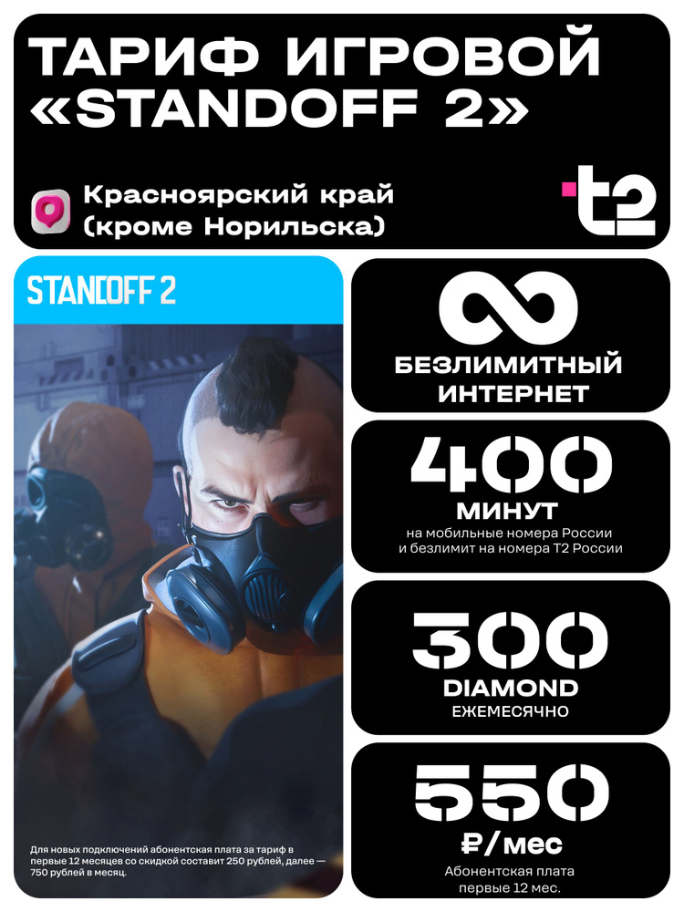 Сим карта Т2 Тариф Standoff2 Красноярск #1