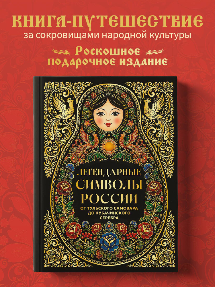 Легендарные символы России. От тульского самовара до кубачинского серебра #1