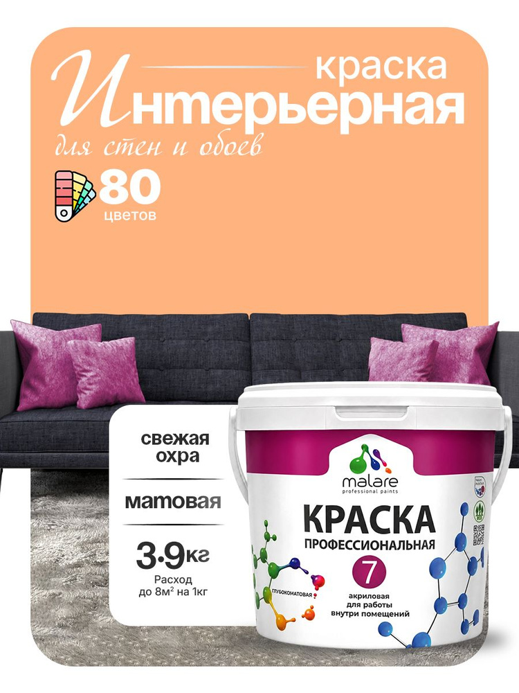 Краска Malare Professional Euro №7 интерьерная для стен и обоев, для потолка, акриловая, быстросохнущая, #1