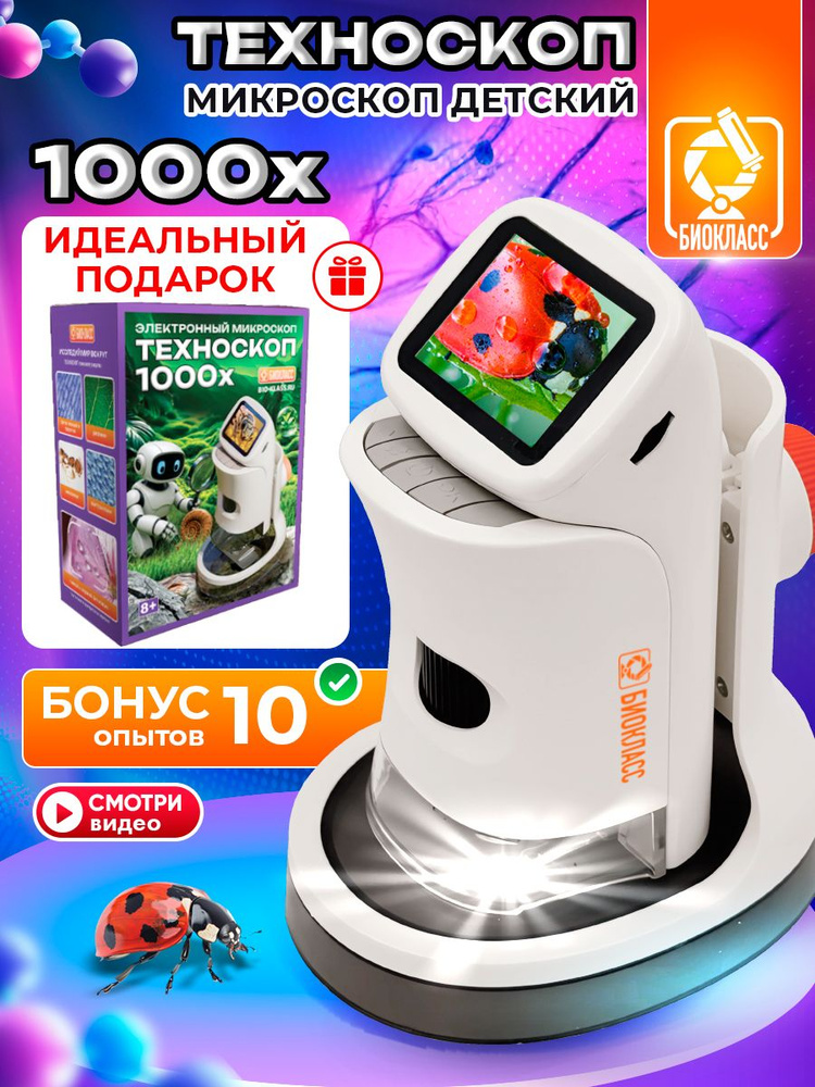 Микроскоп детский цифровой БИОКЛАСС 1000х электронный #1