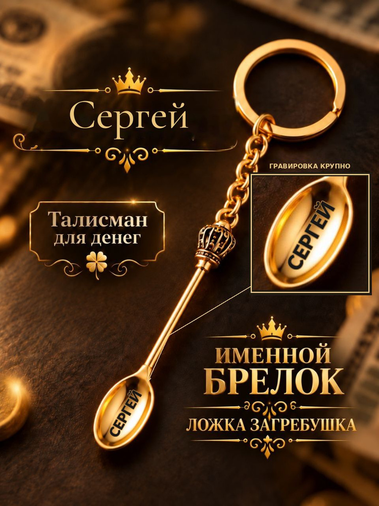 Сергей брелок загребушка #1