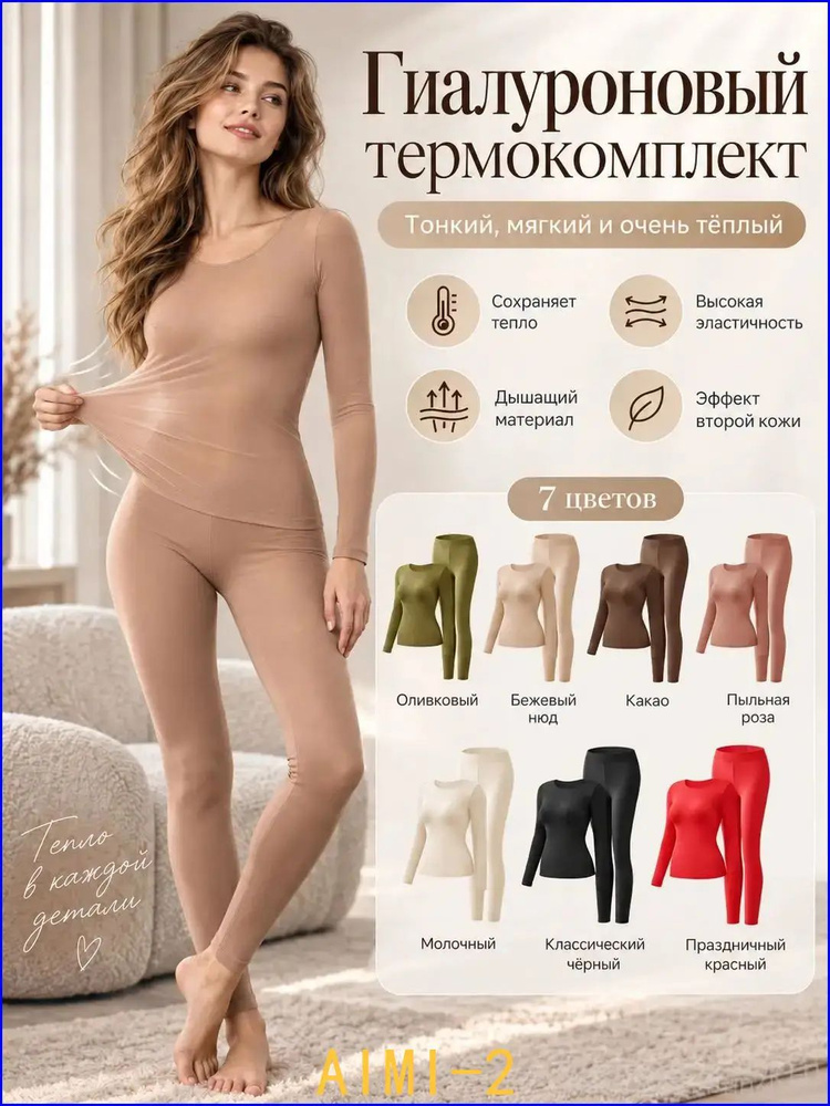 Комплект термобелья #1