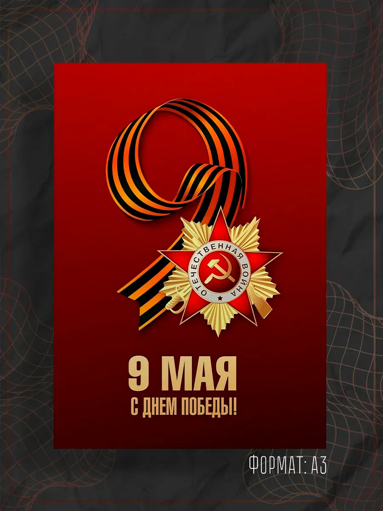 Постер "9 мая" #1